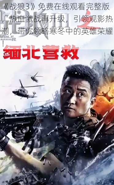 《战狼3》免费在线观看完整版，热血激战再升级，引领观影热潮，带你领略寒冬中的英雄荣耀！