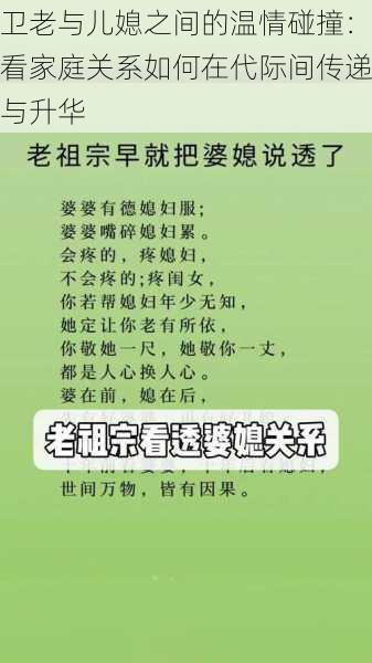 卫老与儿媳之间的温情碰撞：看家庭关系如何在代际间传递与升华