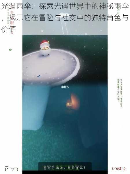 光遇雨伞：探索光遇世界中的神秘雨伞，揭示它在冒险与社交中的独特角色与价值