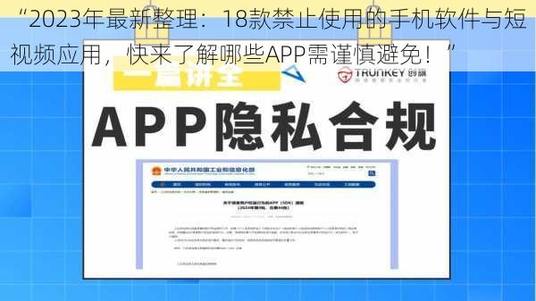“2023年最新整理：18款禁止使用的手机软件与短视频应用，快来了解哪些APP需谨慎避免！”