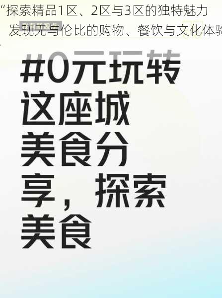 “探索精品1区、2区与3区的独特魅力：发现无与伦比的购物、餐饮与文化体验”