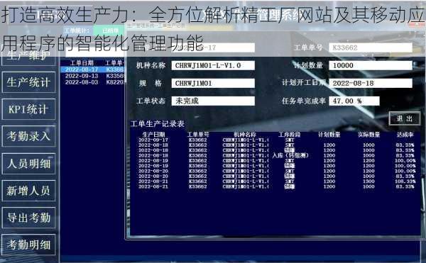 打造高效生产力：全方位解析精工厂网站及其移动应用程序的智能化管理功能