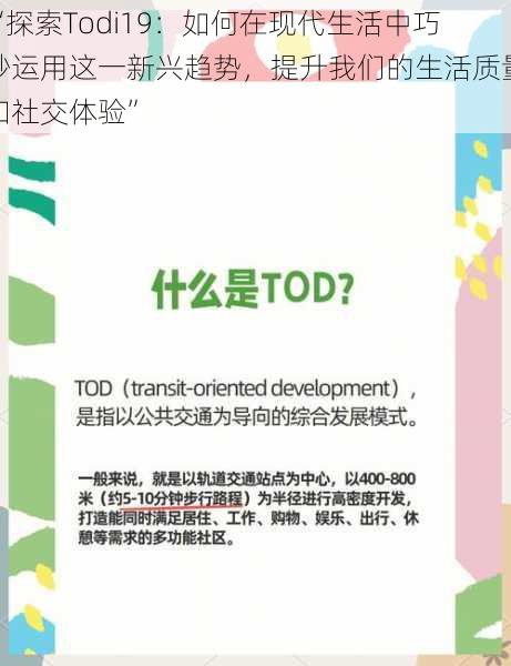 “探索Todi19：如何在现代生活中巧妙运用这一新兴趋势，提升我们的生活质量和社交体验”