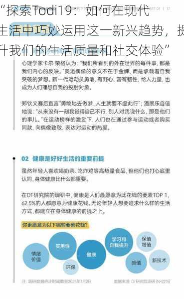 “探索Todi19：如何在现代生活中巧妙运用这一新兴趋势，提升我们的生活质量和社交体验”