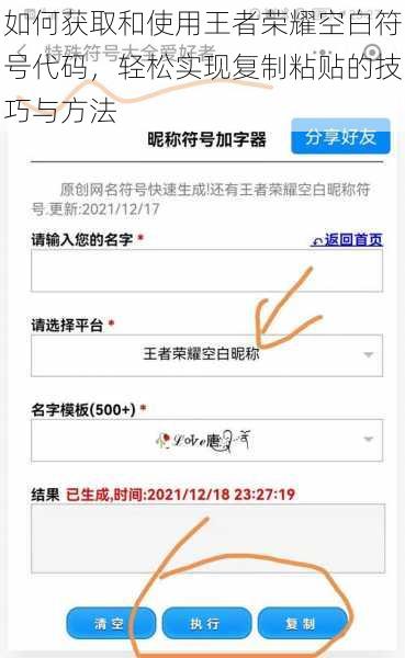 如何获取和使用王者荣耀空白符号代码，轻松实现复制粘贴的技巧与方法