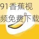 91香蕉视频免费下载