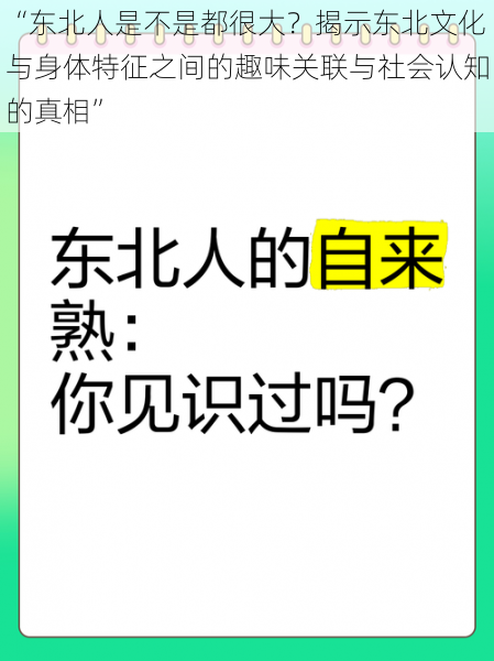 “东北人是不是都很大？揭示东北文化与身体特征之间的趣味关联与社会认知的真相”