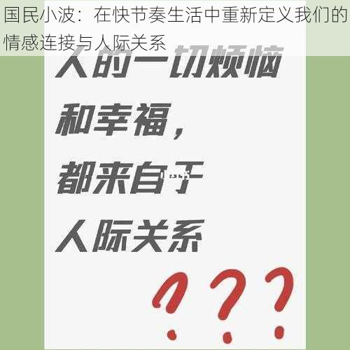 国民小波：在快节奏生活中重新定义我们的情感连接与人际关系