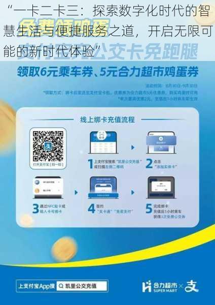 “一卡二卡三：探索数字化时代的智慧生活与便捷服务之道，开启无限可能的新时代体验”
