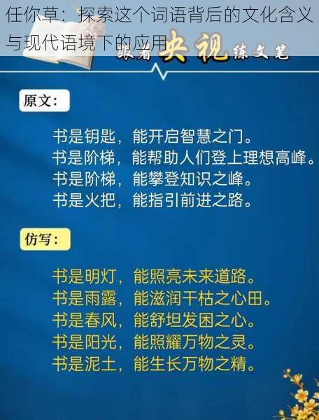 任你草：探索这个词语背后的文化含义与现代语境下的应用