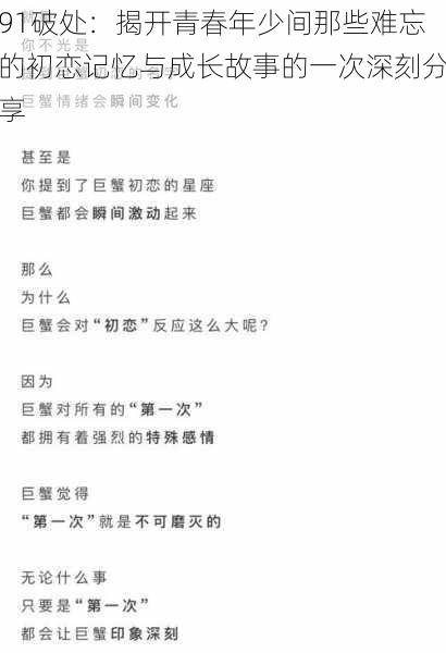 91破处：揭开青春年少间那些难忘的初恋记忆与成长故事的一次深刻分享