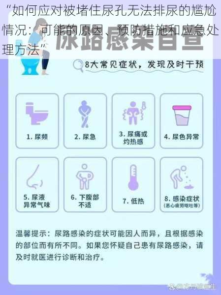 “如何应对被堵住尿孔无法排尿的尴尬情况：可能的原因、预防措施和应急处理方法”