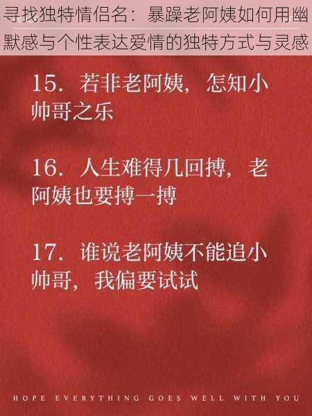 寻找独特情侣名：暴躁老阿姨如何用幽默感与个性表达爱情的独特方式与灵感