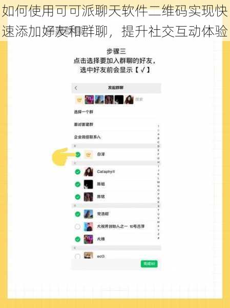 如何使用可可派聊天软件二维码实现快速添加好友和群聊，提升社交互动体验
