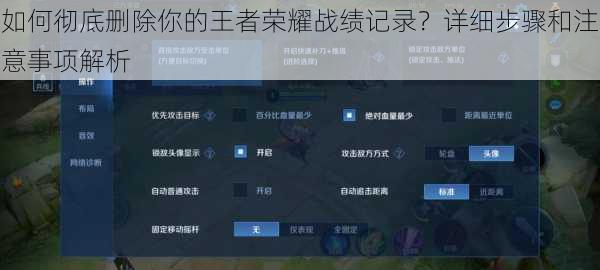 如何彻底删除你的王者荣耀战绩记录？详细步骤和注意事项解析