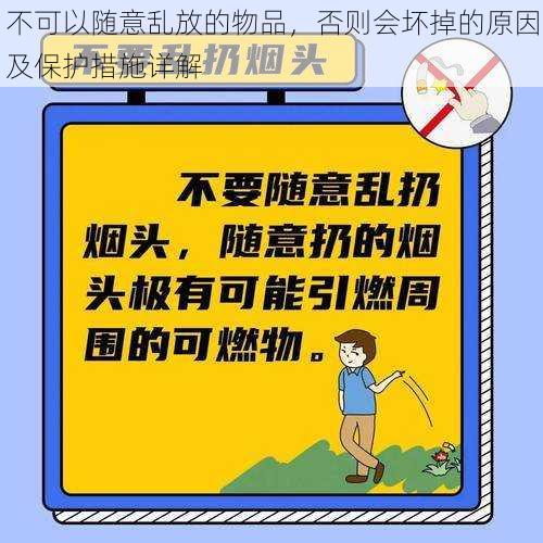 不可以随意乱放的物品，否则会坏掉的原因及保护措施详解