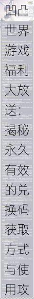 凹凸世界游戏福利大放送：揭秘永久有效的兑换码获取方式与使用攻略