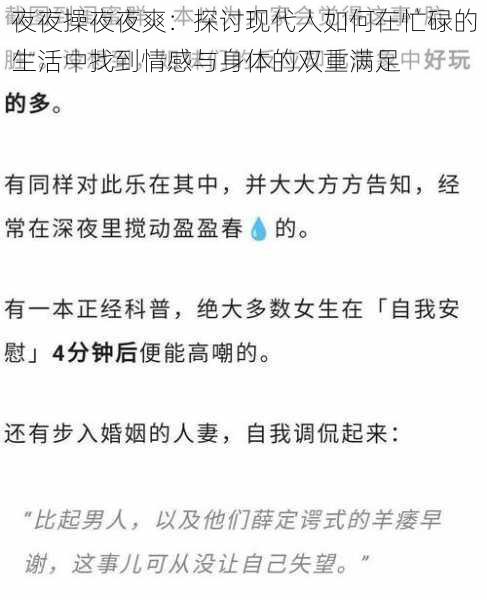 夜夜操夜夜爽：探讨现代人如何在忙碌的生活中找到情感与身体的双重满足