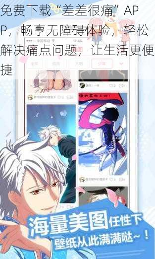 免费下载“差差很痛”APP，畅享无障碍体验，轻松解决痛点问题，让生活更便捷