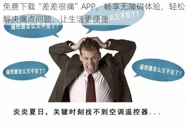免费下载“差差很痛”APP，畅享无障碍体验，轻松解决痛点问题，让生活更便捷