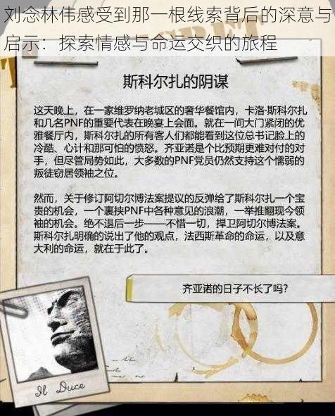 刘念林伟感受到那一根线索背后的深意与启示：探索情感与命运交织的旅程