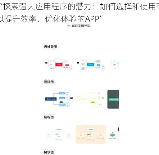 “探索强大应用程序的潜力：如何选择和使用可以提升效率、优化体验的APP”