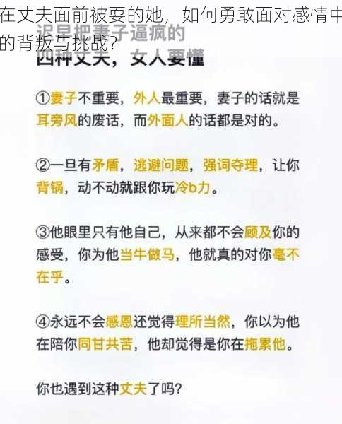 在丈夫面前被耍的她，如何勇敢面对感情中的背叛与挑战？