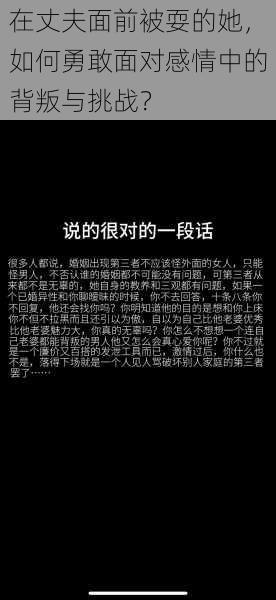 在丈夫面前被耍的她，如何勇敢面对感情中的背叛与挑战？