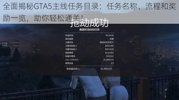 全面揭秘GTA5主线任务目录：任务名称、流程和奖励一览，助你轻松通关！