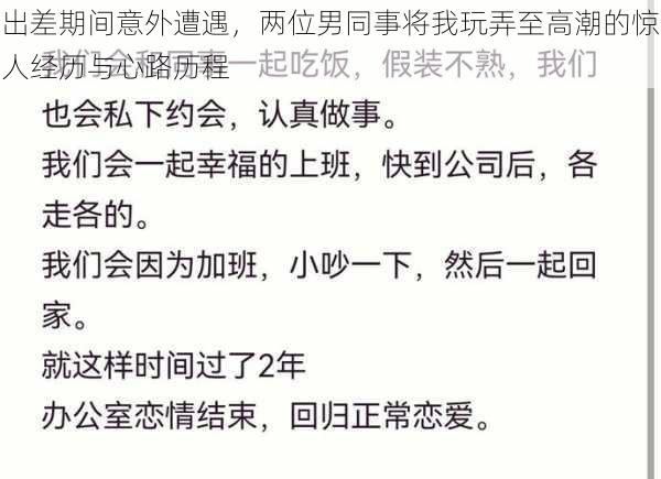 出差期间意外遭遇，两位男同事将我玩弄至高潮的惊人经历与心路历程