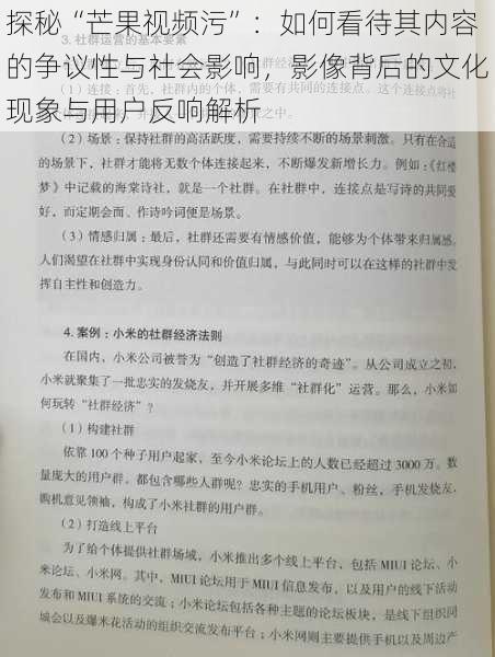 探秘“芒果视频污”：如何看待其内容的争议性与社会影响，影像背后的文化现象与用户反响解析