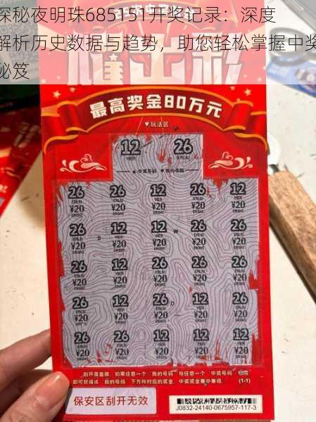 探秘夜明珠685151开奖记录：深度解析历史数据与趋势，助您轻松掌握中奖秘笈