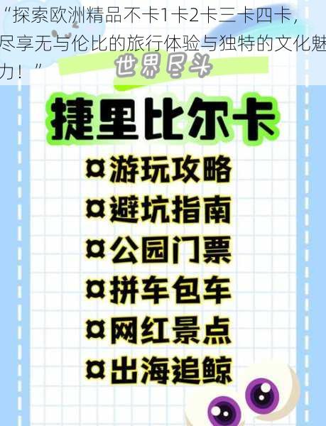 “探索欧洲精品不卡1卡2卡三卡四卡，尽享无与伦比的旅行体验与独特的文化魅力！”