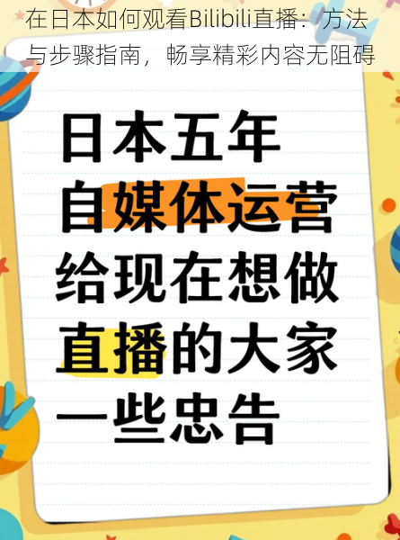 在日本如何观看Bilibili直播：方法与步骤指南，畅享精彩内容无阻碍