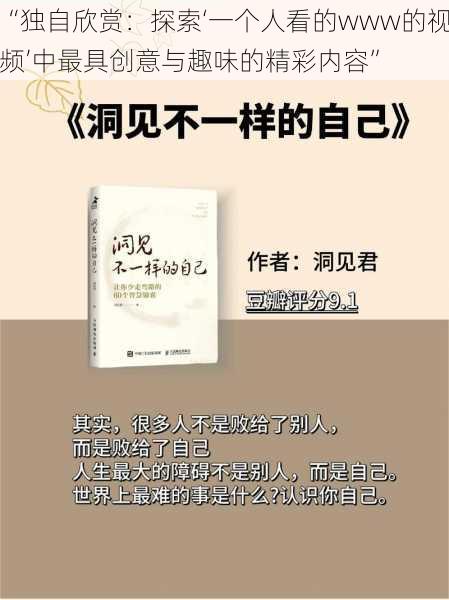 “独自欣赏：探索‘一个人看的www的视频’中最具创意与趣味的精彩内容”