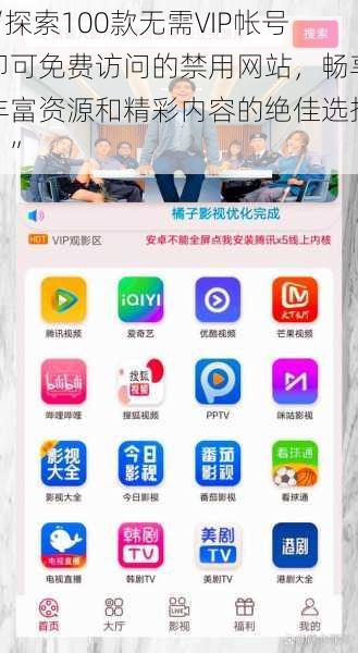 “探索100款无需VIP帐号即可免费访问的禁用网站，畅享丰富资源和精彩内容的绝佳选择！”