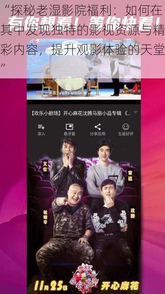 “探秘老湿影院福利：如何在其中发现独特的影视资源与精彩内容，提升观影体验的天堂”