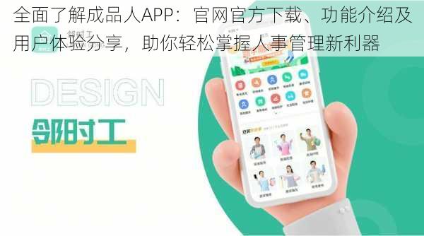 全面了解成品人APP：官网官方下载、功能介绍及用户体验分享，助你轻松掌握人事管理新利器