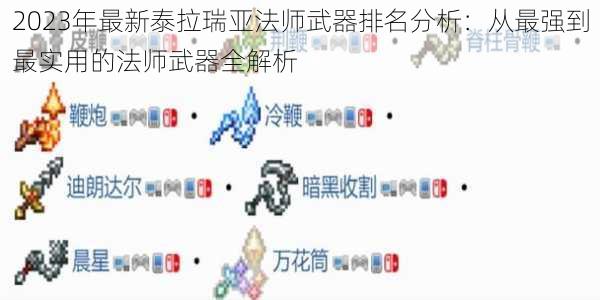 2023年最新泰拉瑞亚法师武器排名分析：从最强到最实用的法师武器全解析