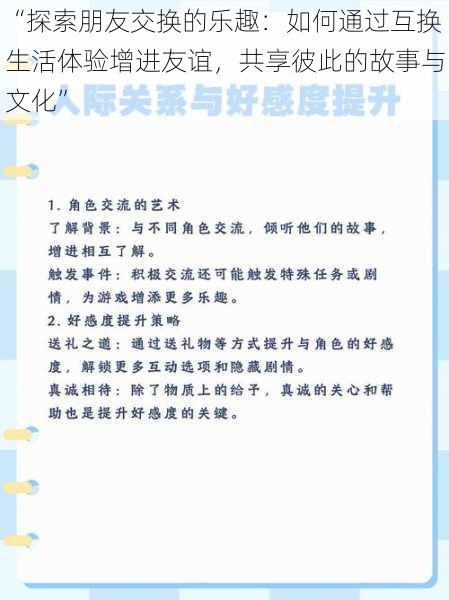 “探索朋友交换的乐趣：如何通过互换生活体验增进友谊，共享彼此的故事与文化”