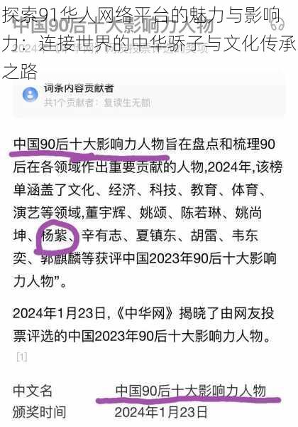 探索91华人网络平台的魅力与影响力：连接世界的中华骄子与文化传承之路