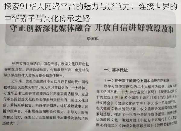 探索91华人网络平台的魅力与影响力：连接世界的中华骄子与文化传承之路