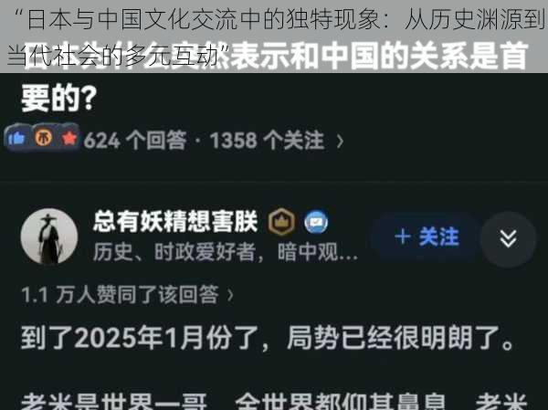 “日本与中国文化交流中的独特现象：从历史渊源到当代社会的多元互动”