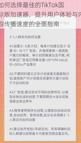 如何选择最佳的TikTok国际版加速器，提升用户体验与内容传播速度的全面指南