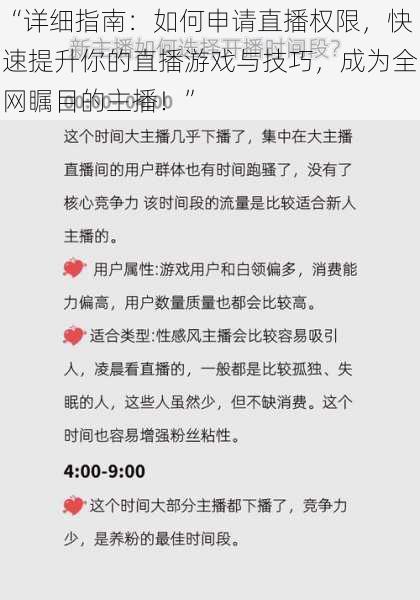 “详细指南：如何申请直播权限，快速提升你的直播游戏与技巧，成为全网瞩目的主播！”