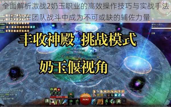 全面解析激战2奶玉职业的高效操作技巧与实战手法，助你在团队战斗中成为不可或缺的辅佐力量