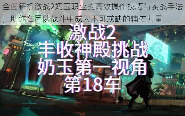 全面解析激战2奶玉职业的高效操作技巧与实战手法，助你在团队战斗中成为不可或缺的辅佐力量