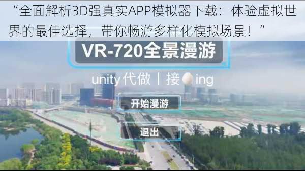 “全面解析3D强真实APP模拟器下载：体验虚拟世界的最佳选择，带你畅游多样化模拟场景！”