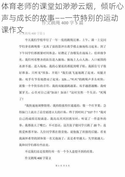 体育老师的课堂如渺渺云烟，倾听心声与成长的故事——一节特别的运动课作文