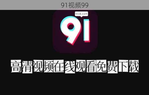 91视频99